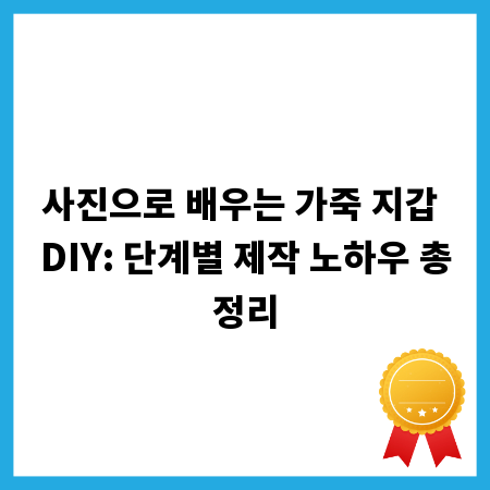 사진으로 배우는 가죽 지갑 DIY: 단계별 제작 노하우 총정리