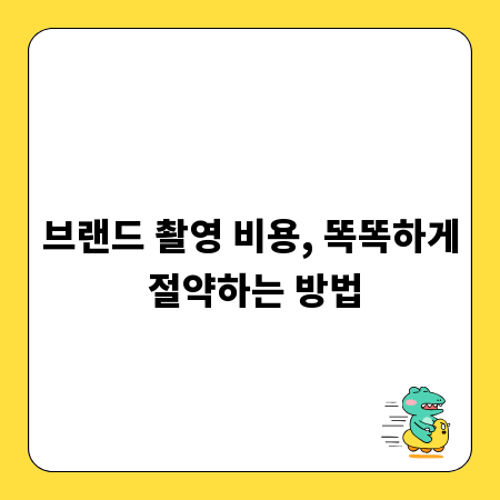 브랜드 촬영 비용, 똑똑하게 절약하는 방법