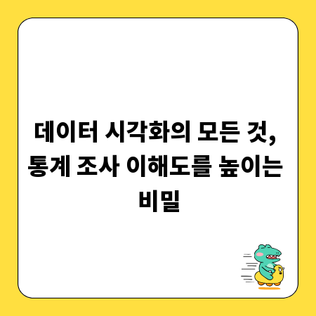 데이터 시각화의 모든 것, 통계 조사 이해도를 높이는 비밀