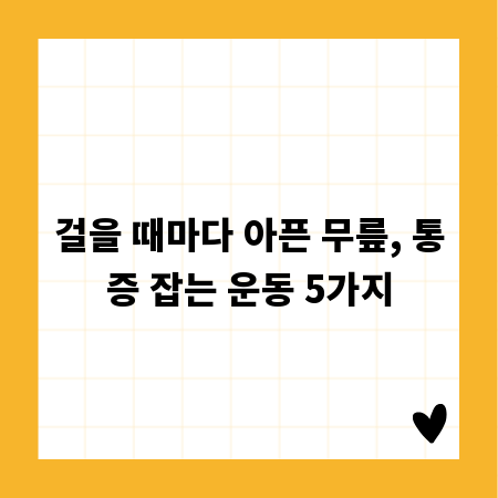 걸을 때마다 아픈 무릎, 통증 잡는 운동 5가지