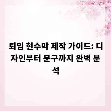 퇴임 현수막 제작 가이드: 디자인부터 문구까지 완벽 분석