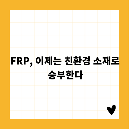 FRP, 이제는 친환경 소재로 승부한다