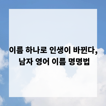 이름 하나로 인생이 바뀐다, 남자 영어 이름 명명법