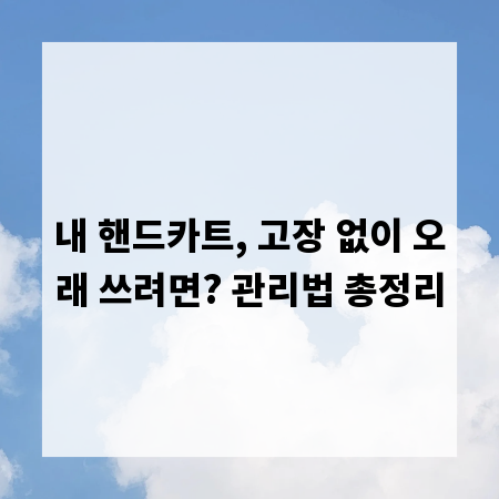 내 핸드카트, 고장 없이 오래 쓰려면? 관리법 총정리