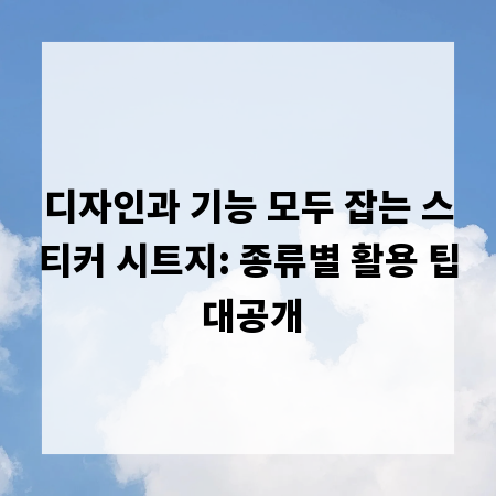 디자인과 기능 모두 잡는 스티커 시트지: 종류별 활용 팁 대공개