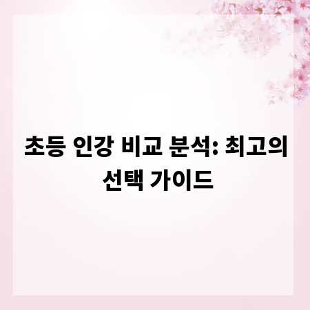 초등 인강 비교 분석: 최고의 선택 가이드