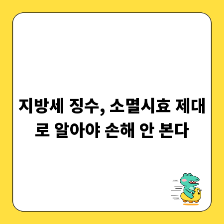 지방세 징수, 소멸시효 제대로 알아야 손해 안 본다