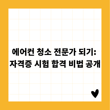 에어컨 청소 전문가 되기: 자격증 시험 합격 비법 공개