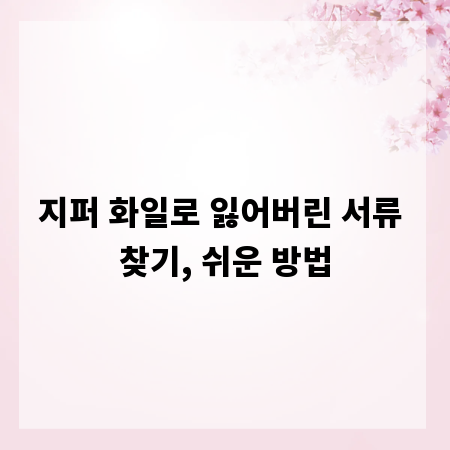 지퍼 화일로 잃어버린 서류 찾기, 쉬운 방법