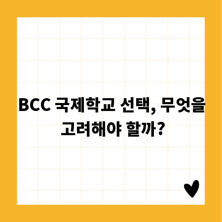 BCC 국제학교 선택, 무엇을 고려해야 할까?