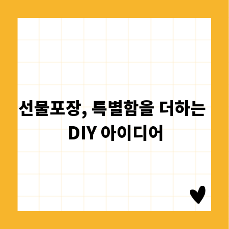 선물포장, 특별함을 더하는 DIY 아이디어