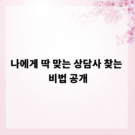 나에게 딱 맞는 상담사 찾는 비법 공개