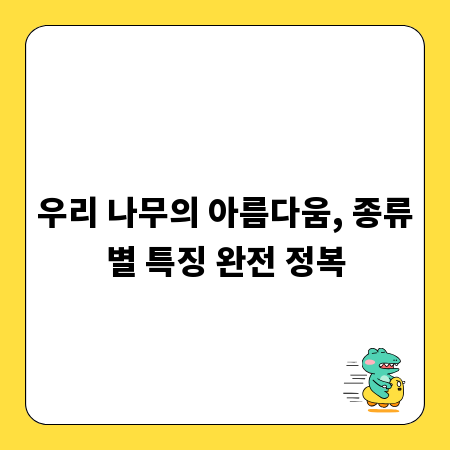 우리 나무의 아름다움, 종류별 특징 완전 정복
