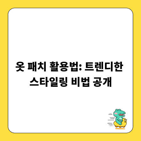 옷 패치 활용법: 트렌디한 스타일링 비법 공개