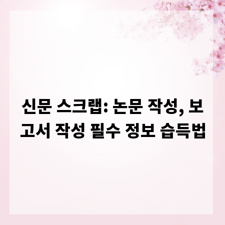 신문 스크랩: 논문 작성, 보고서 작성 필수 정보 습득법