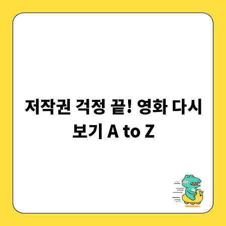 저작권 걱정 끝! 영화 다시보기 A to Z