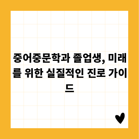 중어중문학과 졸업생, 미래를 위한 실질적인 진로 가이드
