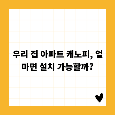 우리 집 아파트 캐노피, 얼마면 설치 가능할까?