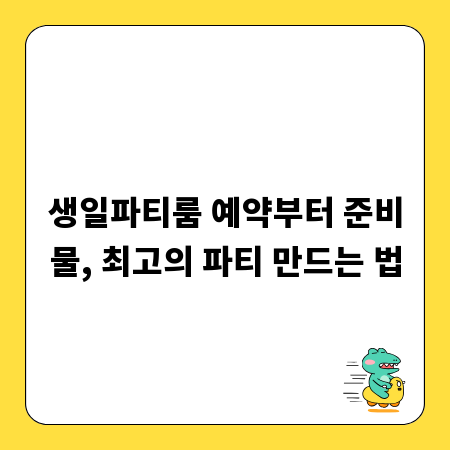 생일파티룸 예약부터 준비물, 최고의 파티 만드는 법