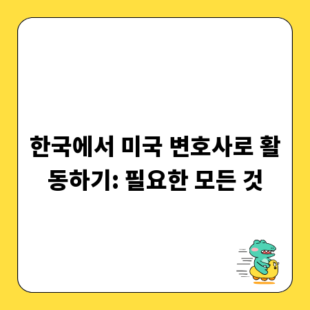 한국에서 미국 변호사로 활동하기: 필요한 모든 것