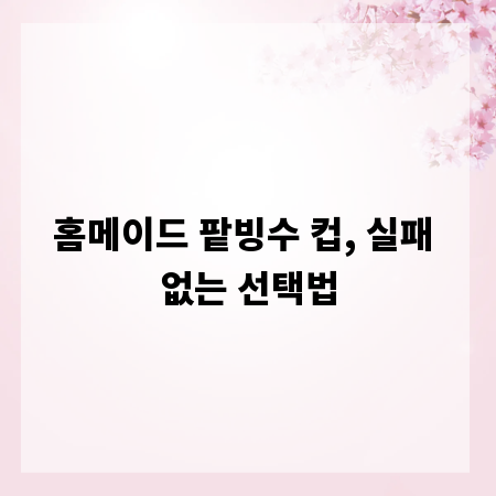 홈메이드 팥빙수 컵, 실패 없는 선택법