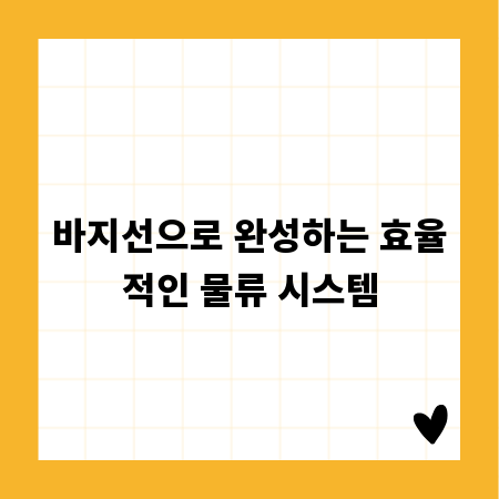 바지선으로 완성하는 효율적인 물류 시스템