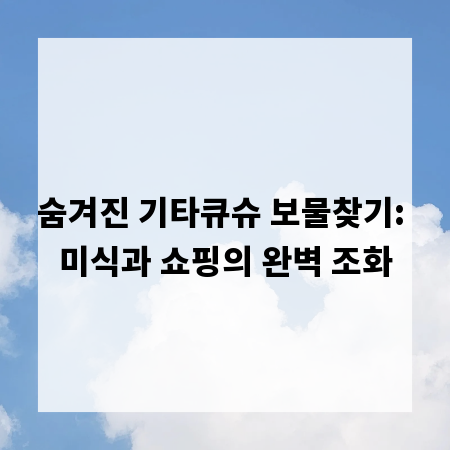 숨겨진 기타큐슈 보물찾기: 미식과 쇼핑의 완벽 조화