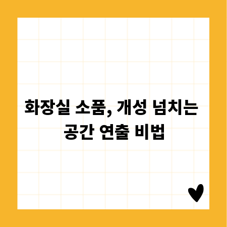 화장실 소품, 개성 넘치는 공간 연출 비법