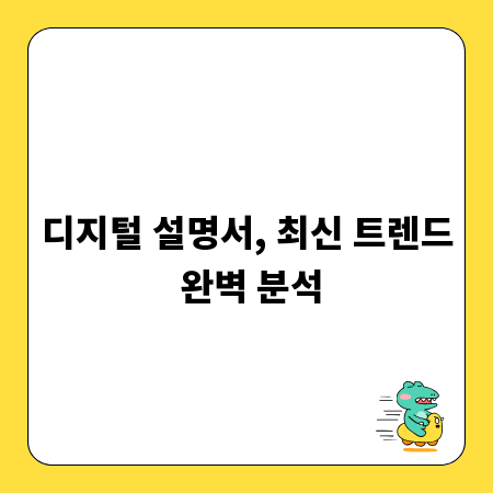 디지털 설명서, 최신 트렌드 완벽 분석