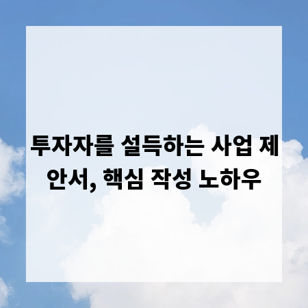 투자자를 설득하는 사업 제안서, 핵심 작성 노하우