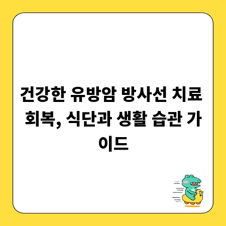 건강한 유방암 방사선 치료 회복, 식단과 생활 습관 가이드