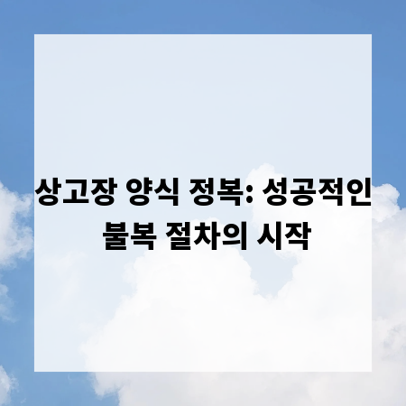 상고장 양식 정복: 성공적인 불복 절차의 시작