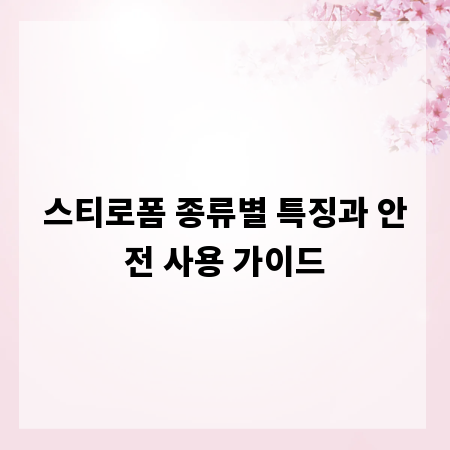스티로폼 종류별 특징과 안전 사용 가이드