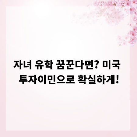 자녀 유학 꿈꾼다면? 미국 투자이민으로 확실하게!