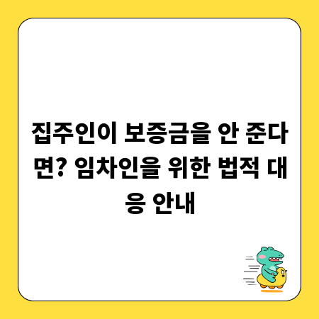 집주인이 보증금을 안 준다면? 임차인을 위한 법적 대응 안내