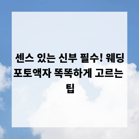 센스 있는 신부 필수! 웨딩포토액자 똑똑하게 고르는 팁