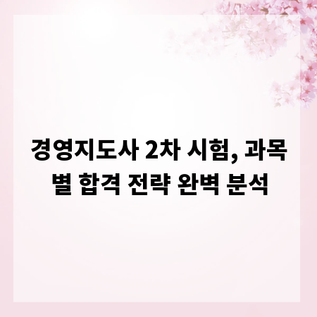 경영지도사 2차 시험, 과목별 합격 전략 완벽 분석