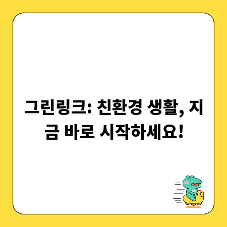 그린링크: 친환경 생활, 지금 바로 시작하세요!