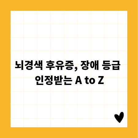 뇌경색 후유증, 장애 등급 인정받는 A to Z