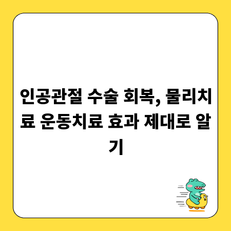 인공관절 수술 회복, 물리치료 운동치료 효과 제대로 알기