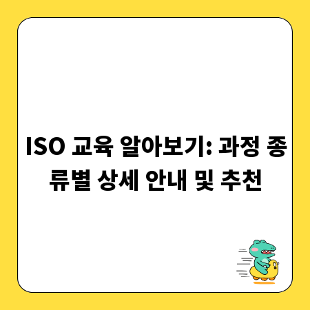 ISO 교육 알아보기: 과정 종류별 상세 안내 및 추천