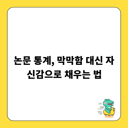 논문 통계, 막막함 대신 자신감으로 채우는 법