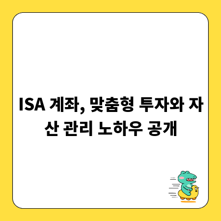 ISA 계좌, 맞춤형 투자와 자산 관리 노하우 공개