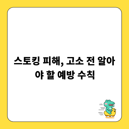 스토킹 피해, 고소 전 알아야 할 예방 수칙