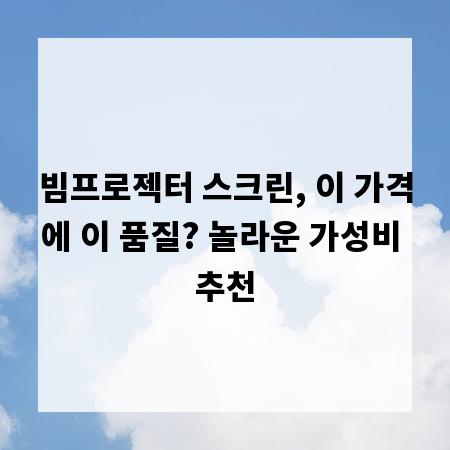 빔프로젝터 스크린, 이 가격에 이 품질? 놀라운 가성비 추천