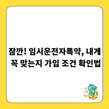 잠깐! 임시운전자특약, 내게 꼭 맞는지 가입 조건 확인법