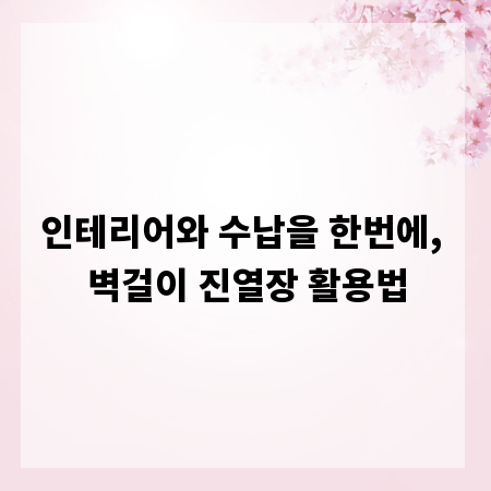 인테리어와 수납을 한번에, 벽걸이 진열장 활용법