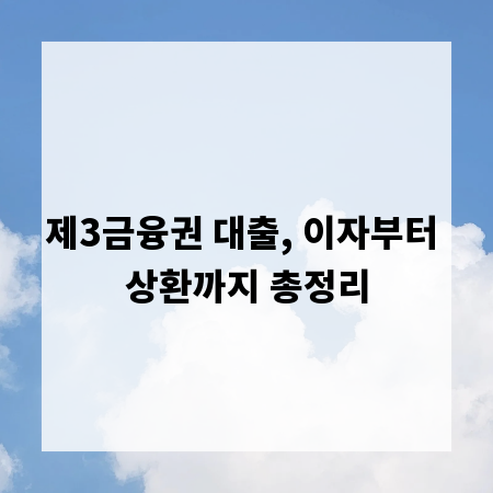 제3금융권 대출, 이자부터 상환까지 총정리