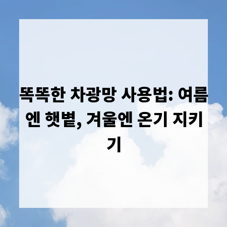 똑똑한 차광망 사용법: 여름엔 햇볕, 겨울엔 온기 지키기