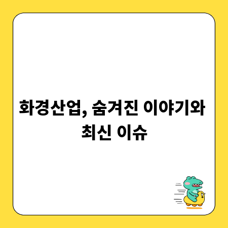 화경산업, 숨겨진 이야기와 최신 이슈